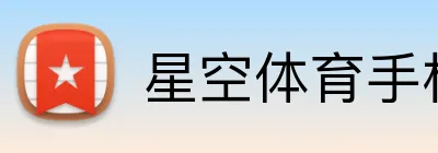 星空体育手机网页版 Logo